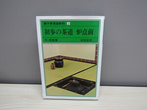 SU-12673 裏千家茶道教科 3 初歩の茶道 炉点前 千宗室 淡交社 本