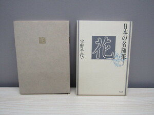 SU-12680 日本の名随筆 1 花 編 宇野千代 作品社 本