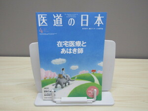 SU-12777 医道の日本 VOL.79 2020年4月号 在宅医療とあはき師 在宅における鍼灸マッサージ 他 医道の日本社 本