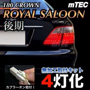 mTEC 18 クラウン 4灯化キット 180系 ゼロ クラウン ロイヤル後期