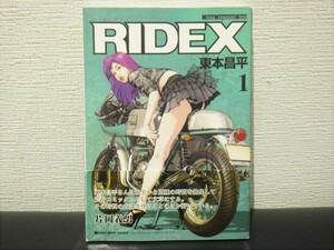 東本昌平 RIDEX ライデックス１巻　帯付き【 中古本 】／ 抜け 巻 補充 等に