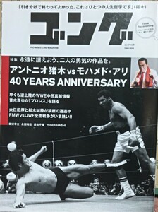 ゴング第１４号アントニオ猪木対モハメド・アリ戦から４０年新日本プロレス 