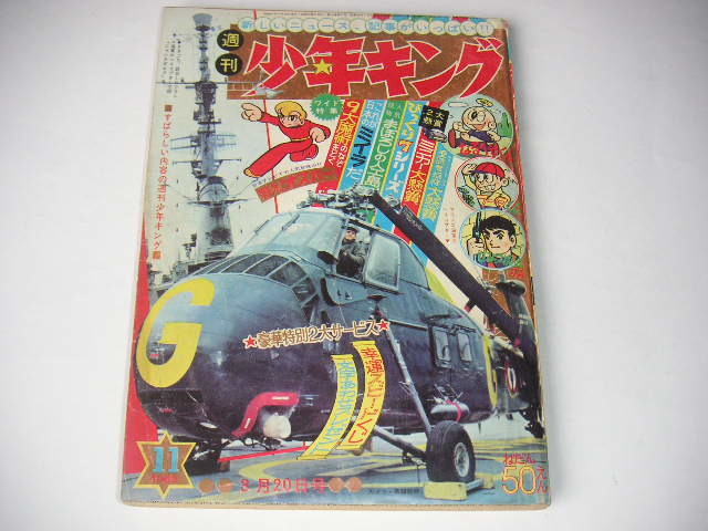 2023年最新】ヤフオク! -少年キング 1966の中古品・新品・未使用品一覧