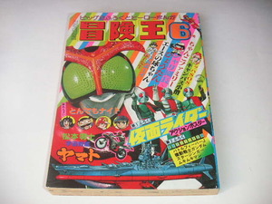 冒険王 1979年6月号 ◇西城秀樹/バトルフィーバーJ ◆宇宙戦艦ヤマト/エースの球ちゃん/ひょうたん ●昭和54年