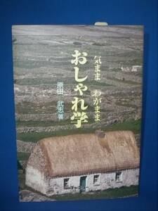 希少おしゃれの本） 本当のおしゃれ、おしゃれの正統派になるための知識が得られる　著者の某大学での講義副読本