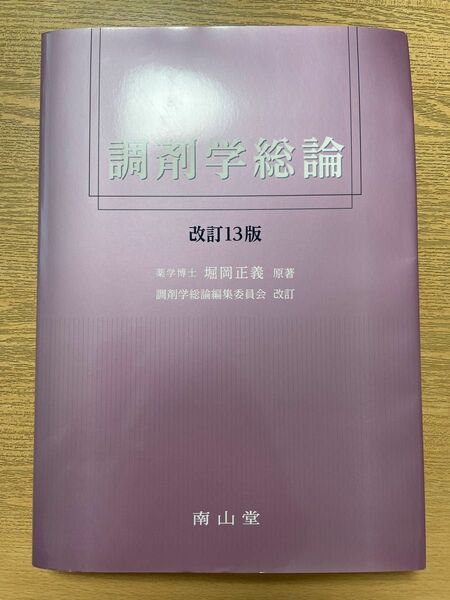 調剤学総論 （改訂１３版） 堀岡正義／原著　調剤学総論編集委員会／改訂