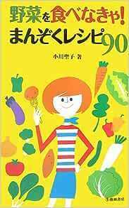 野菜を食べなきゃ!まんぞくレシピ90 　新書