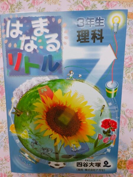 はなまるリトル 3年生 理科　四谷大塚 2022