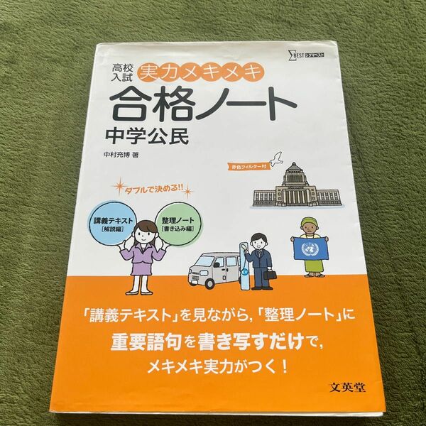 高校入試実力メキメキ合格ノート中学公民 （シグマベスト） 中村充博／著