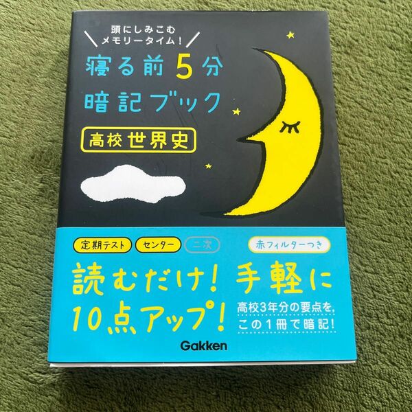 寝る前5分暗記ブック高校世界史 頭にしみこむメモリータイム!