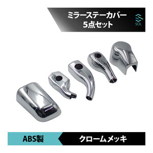 日野 エアループプロファイア 年式：H22.9～H29.4 ミラーステーカバー 5点セット ABS製 クロームメッキ 出荷締切18時