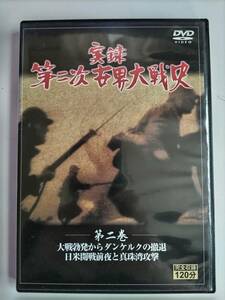 ★　実録　第二次世界大戦史　第2巻　 　120分　★