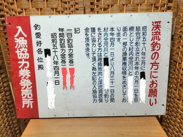 昭和レトロ　スチール製看板　北陸地方釣り看板　釣り愛好家　趣味　鑑賞用【渓流釣りの方にお願い】【入漁協力券発売所】