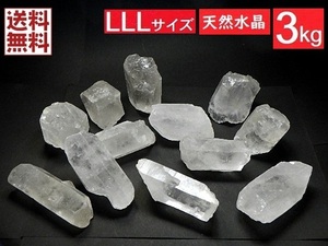 超特大 天然水晶 ３ｋｇパック 1石 約１８０～３００ｇ ３Lサイズ クリスタルクォーツ ブラジル直輸入 送料無料 NO.１４