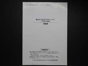 TS0000 ★ トヨタ純正/ダイハツ純正 取扱書 ★ 地上デジタルTVチューナー TDN-H58【送料￥230】