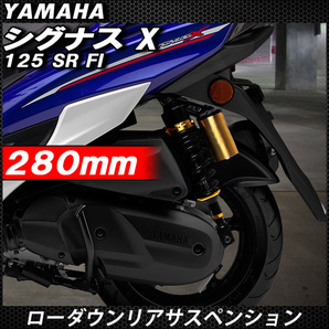 オーリンズ風 シグナスX125 SR FI ブラック ローダウンサスの画像2