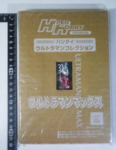 限定版 ウルトラマンマックス バンダイウルトラマンコレクション ボールチェーンストラップ ハイパーホビー2005年9月号付録 フィギュア