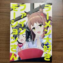 同人誌 ウマ娘 「ラーメン大好きファインモーションさん」メロンブックス専売品エアシャカール ファインモーション コミックマーケット100_画像3