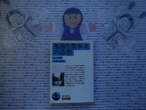 岩波文庫　青no.623-1　孤独な散歩者の夢想　ルソー　今野一雄　 文学小説　古典　社会　科学　政治名作