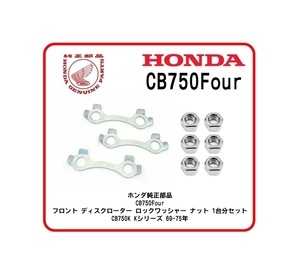 ◆送料無料◆ホンダ純正部品 CB750Four フロント ディスクローター ロックワッシャー ナット １台分SET シングル ブレーキローター CB750K