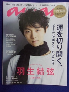 5105 ananアンアン 2015年12/16号No.1983 羽生結弦ポスター付き ★送料1冊150円・2冊200円★