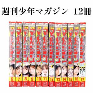 目立った傷や汚れなし　講談社　週刊少年 マガジン　2023年　第６号～第17号　12冊　櫻坂46　日向坂46　漫画　まとめ売り　