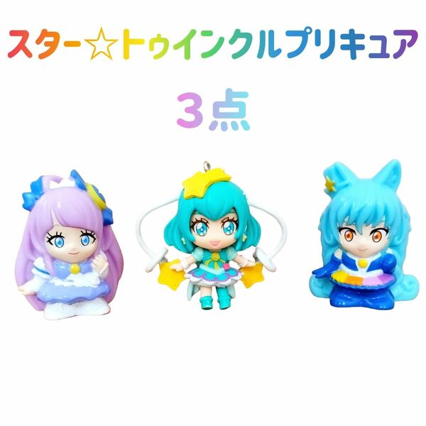 未使用　バンダイ　スタートゥインクルプリキュア　キュアミルキー　キュアセレーネ　キュアコスモ　フィギュア　ストラップ　キーホルダー