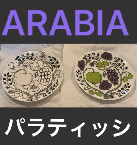 ARABIA アラビア パラティッシ　プレート　26センチ　パープル　ブラック