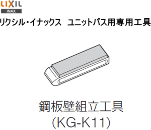 LIXIL・INAX　リクシル・イナックス　ユニットバス用専用工具　KG-K11　鋼板壁組立工具