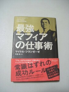 最強マフィアの仕事術　帯付 マイケル・フランゼーゼ／〔著〕　花塚恵／訳