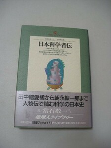 ☆日本科学者伝　ー近代日本の科学の礎を築いた32人の化学者伝ー　 地球人ライブラリー　帯付☆ 常石敬一