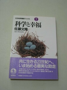 科学と幸福 （２１世紀問題群ブックス　７）　帯付　 佐藤文隆／著