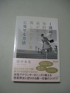 ☆1週間で知的で品があって 親しみやすい美人に見せる方法　帯付☆ 田中未花