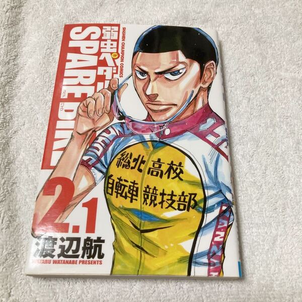 弱虫ペダル SPARE BIKE 2.1 【アニメイト限定版】 渡辺航