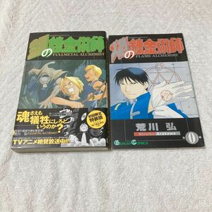 鋼の錬金術師 6巻 初回限定特装版 (焔の錬金術師 0巻 付き) 荒川弘　限定版　特装版