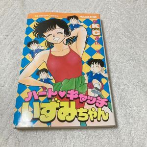 ハートキャッチいずみちゃん 9巻　遠山光