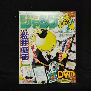 ジャンプ流　vol.6 松井優征　付録付き　DVD　複製原画　　暗殺教室　