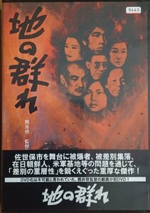 DVD Ｒ落／地の群れ／熊井啓　井上光晴　鈴木瑞穂　松本典子　寺田誠