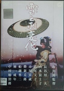 DVD Ｒ落／雪之丞変化／市川崑　長谷川一夫　山本富士子　若尾文子　市川雷蔵