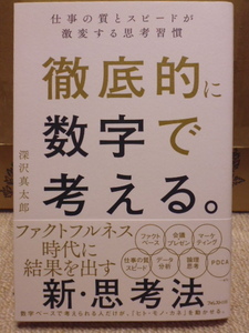 本　＊＊　【徹底的に数学で考える。】～新・思考法～　深沢真太郎　＊＊　未読・新品