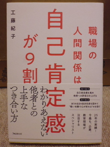 本　＊＊　【職場の人間関係は自己肯定感が９割】　工藤紀子　＊＊　未読・新品