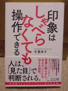 本　＊＊　【印象はしゃべらなくても操作できる】　～人は見た目で判断される～　木暮桂子　＊＊　未読・新品