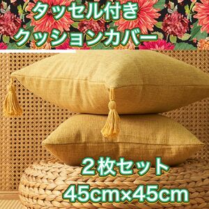 北欧　クッションカバー 綿麻　フリンジ　タッセル　イエロー　45×45 　2枚セット