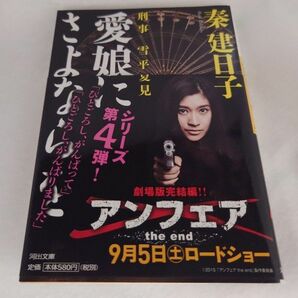 「刑事雪平夏見 愛娘にさよならを」 秦 建日子 アンフェア ドラマ化 映画化 シリーズ ◆古本◆