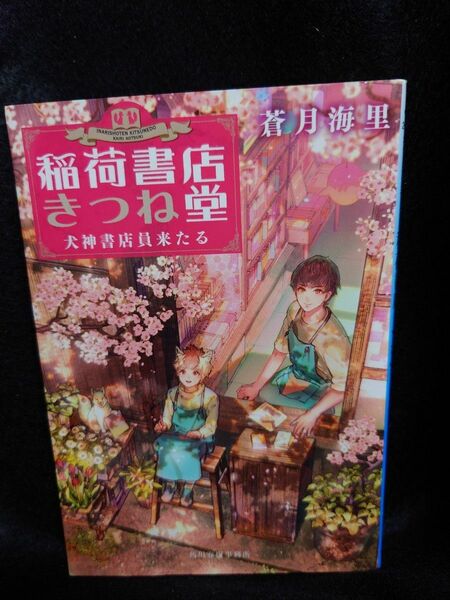 「稲荷書店きつね堂 犬神書店員来たる」 蒼月海里 ◆古本◆