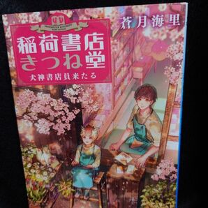 「稲荷書店きつね堂 犬神書店員来たる」 蒼月海里 ◆古本◆