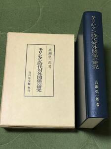 ◆送料無料◆キリシタン時代対外関係の研究 ／ 高瀬弘一郎著 ／吉川弘文館刊行