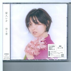 ♪CD 家入レオ 空と青 通常盤CD