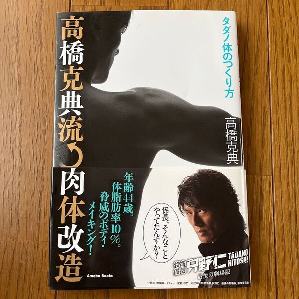 高橋克典流↑肉体改造 タダノ体のつくり方 高橋克典/著