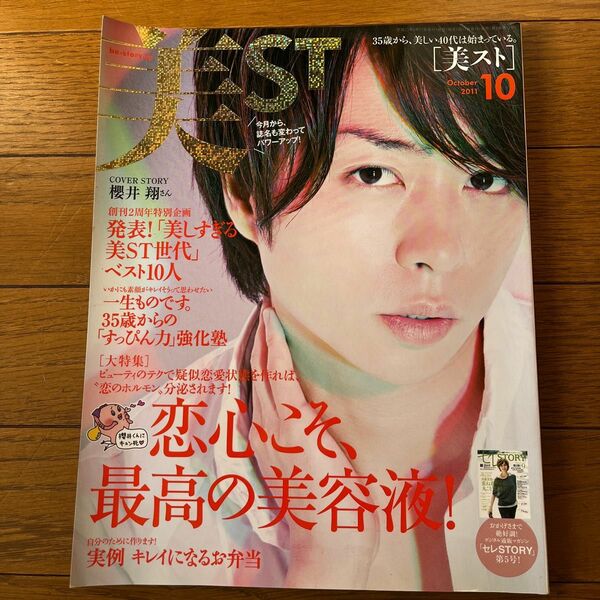 美ST 美スト 表紙櫻井翔さん 2011.10月号